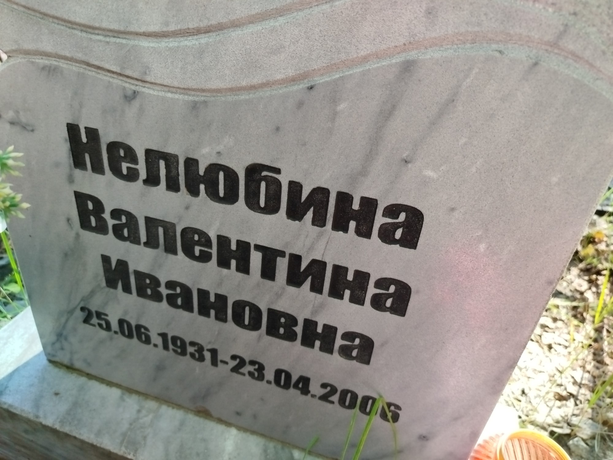 Нелюбина Валентина Ивановна