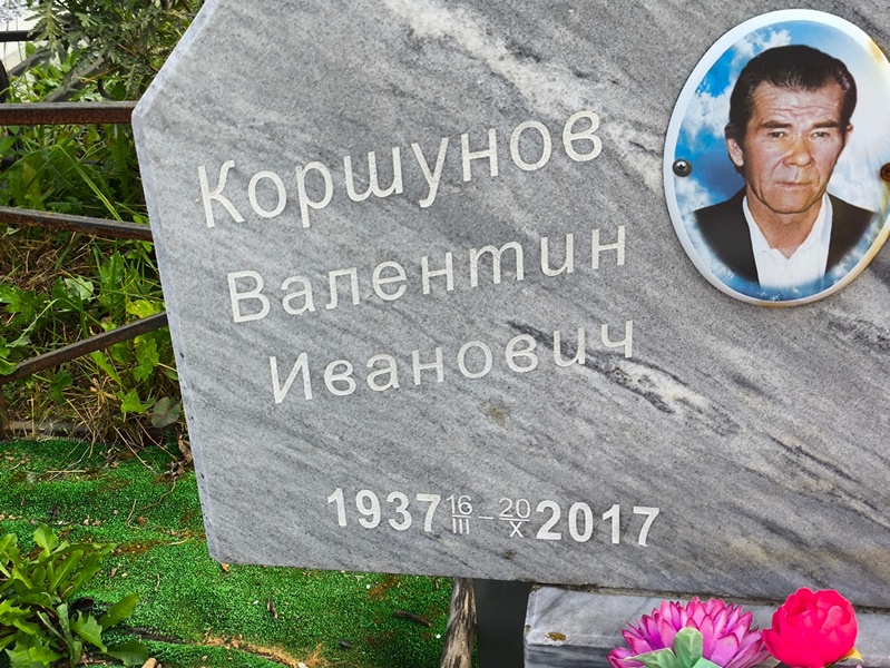 Коршунов