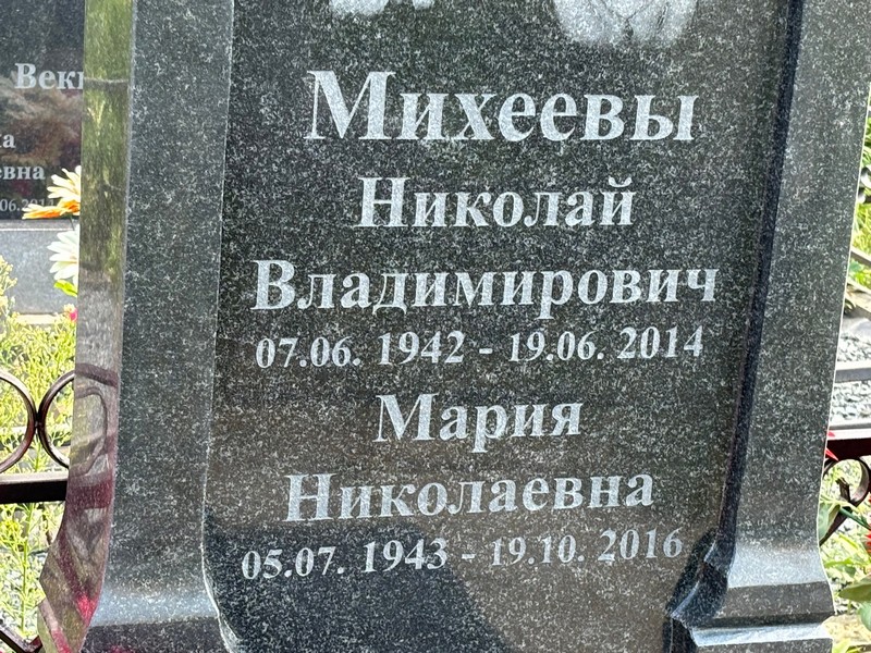 Михеев