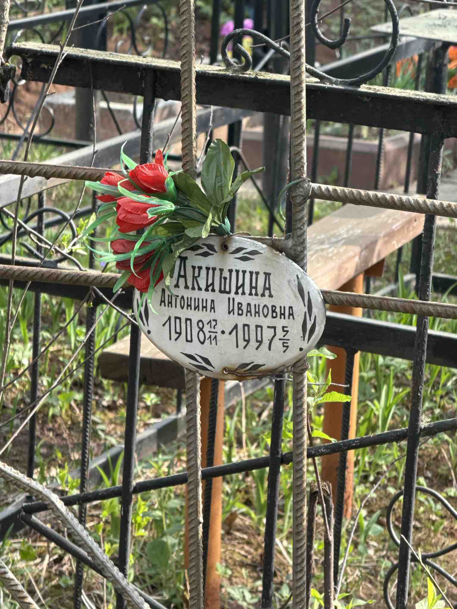 Акишина Антонина Ивановна