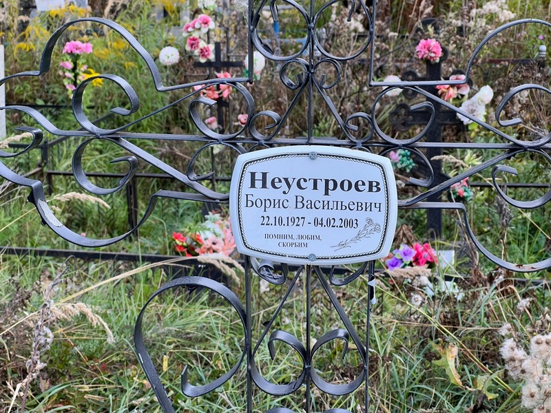 Неустроев