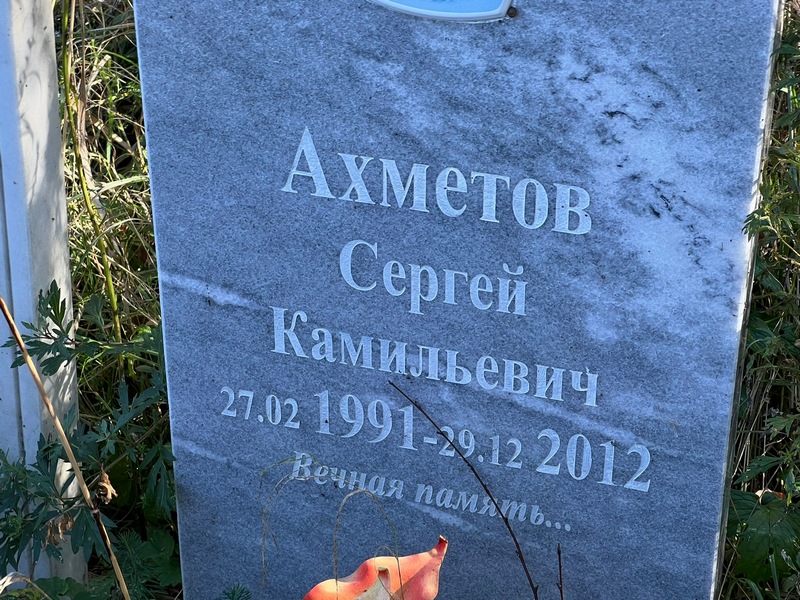 Ахметов