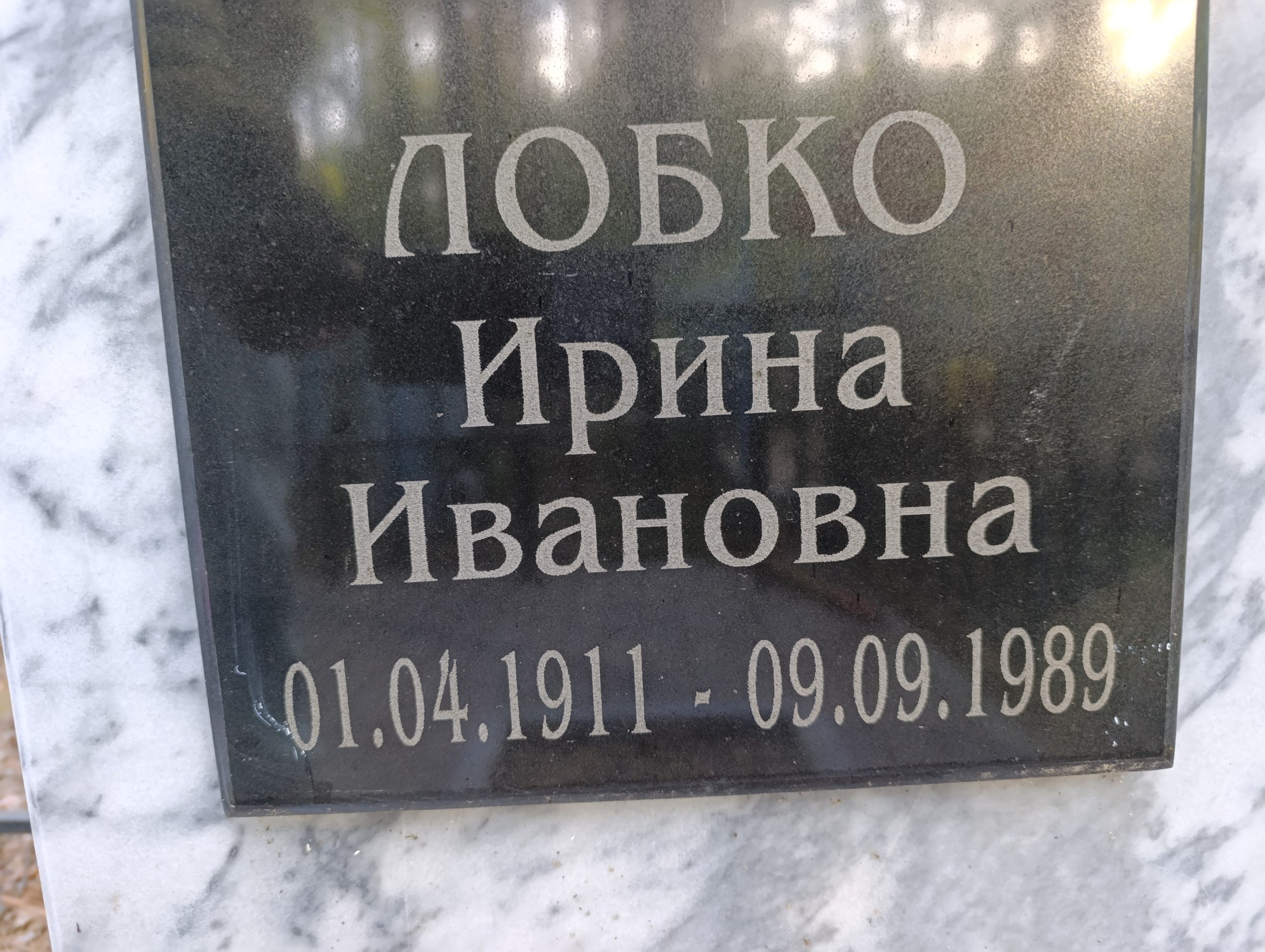 Лобко Ирина Ивановна