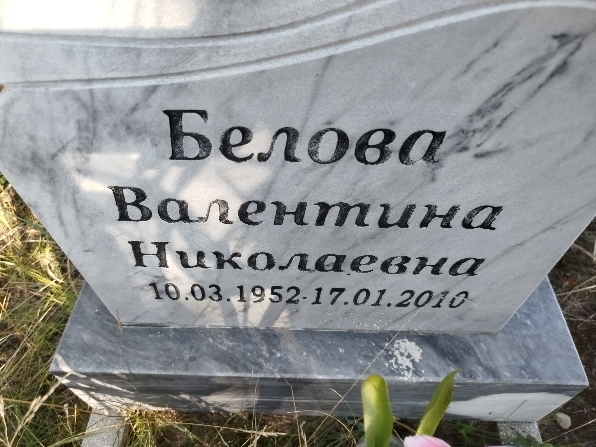 Белова Валентина Николаевна