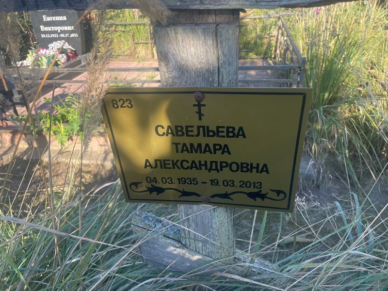 Савельева