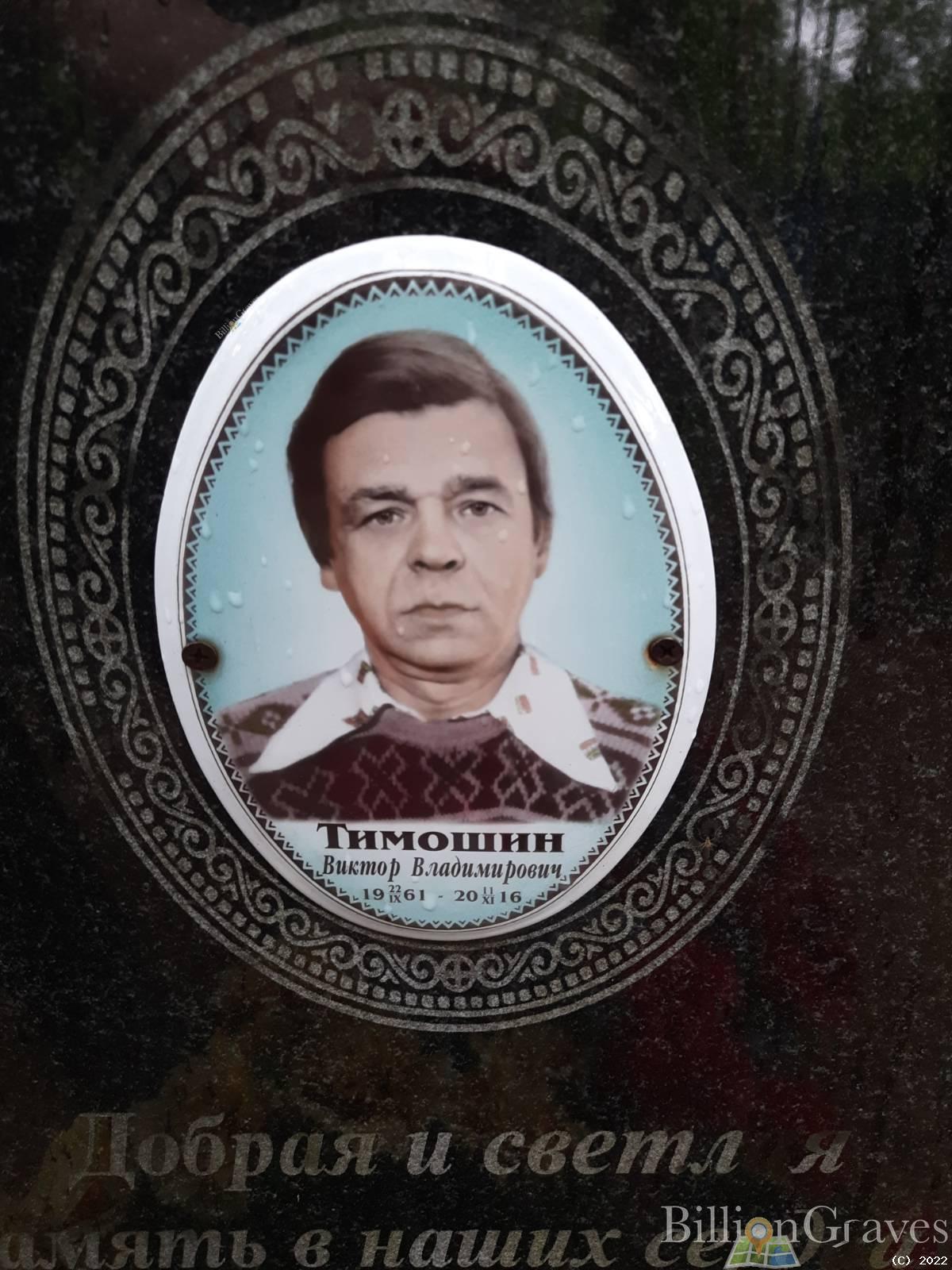 Тимошин Виктор Владимирович