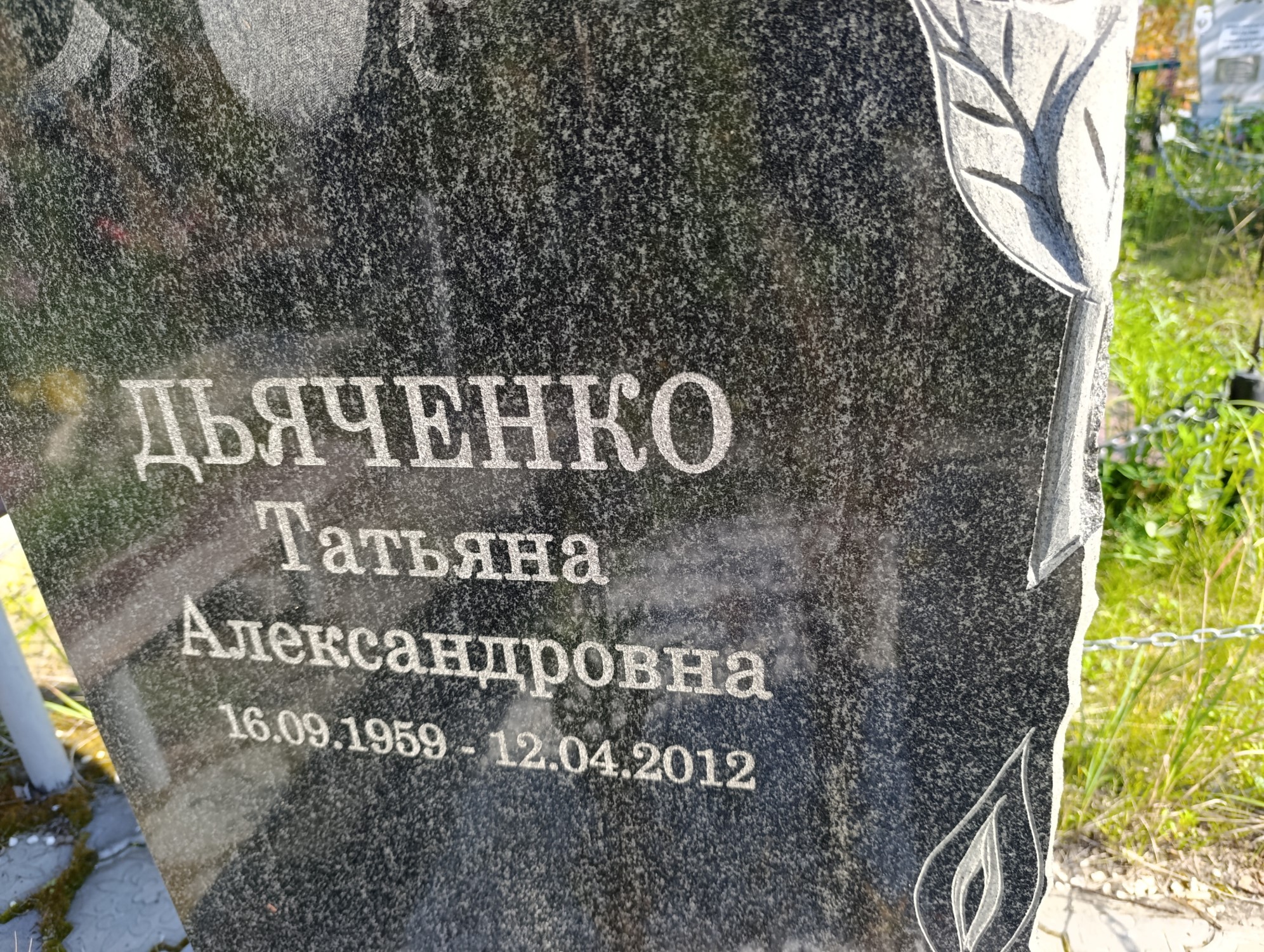 Дьяченко Татьяна Александровна
