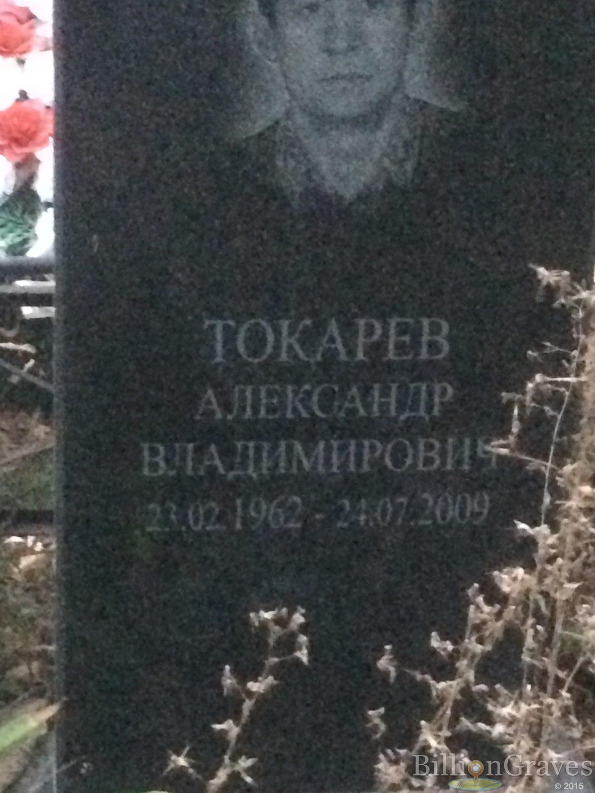 Токарев Александр