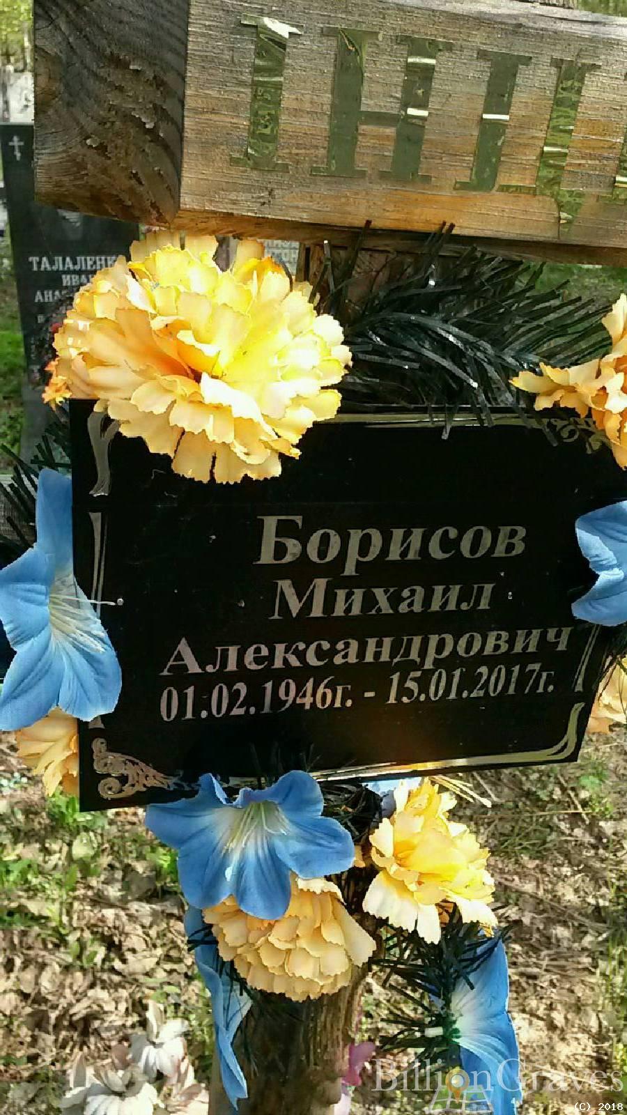 Борисов Михаил Александрович
