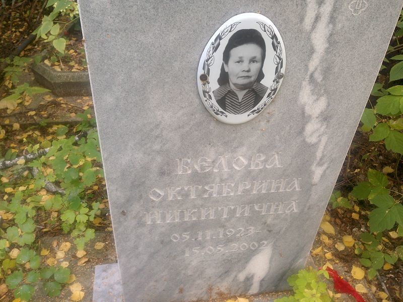 Октябрина Белова Никитична