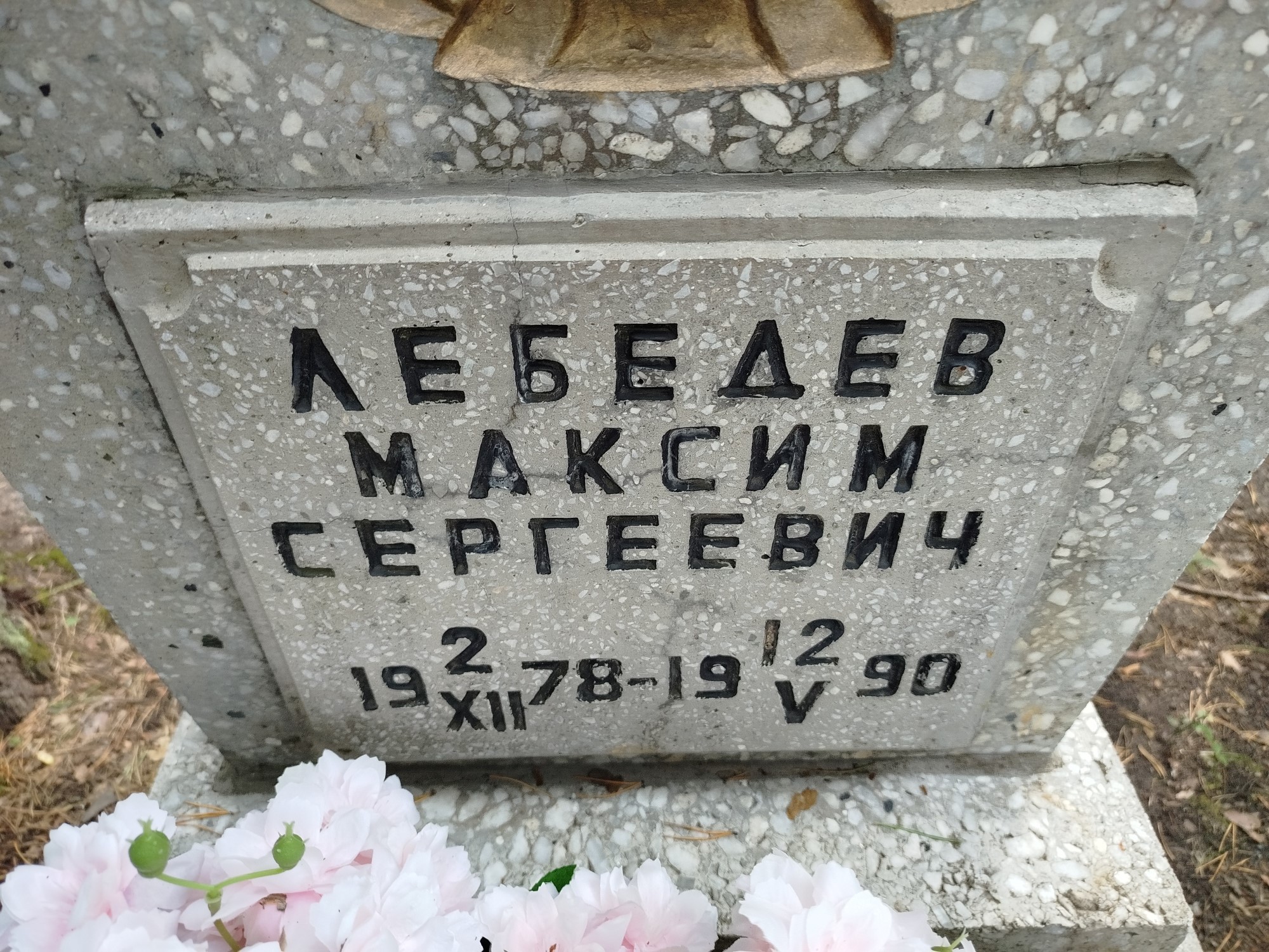 Лебедев Максим Сергеевич