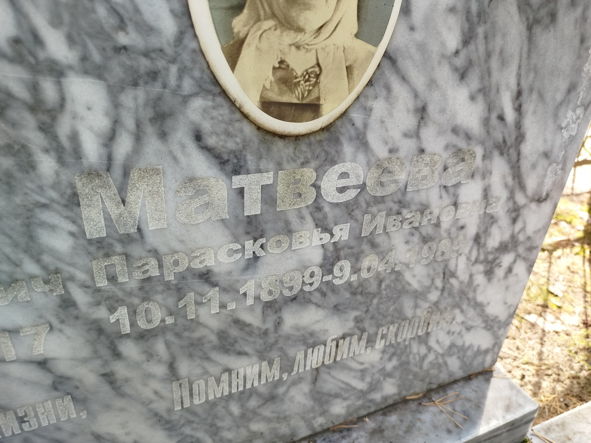 Матвеева Парасковья Ивановна