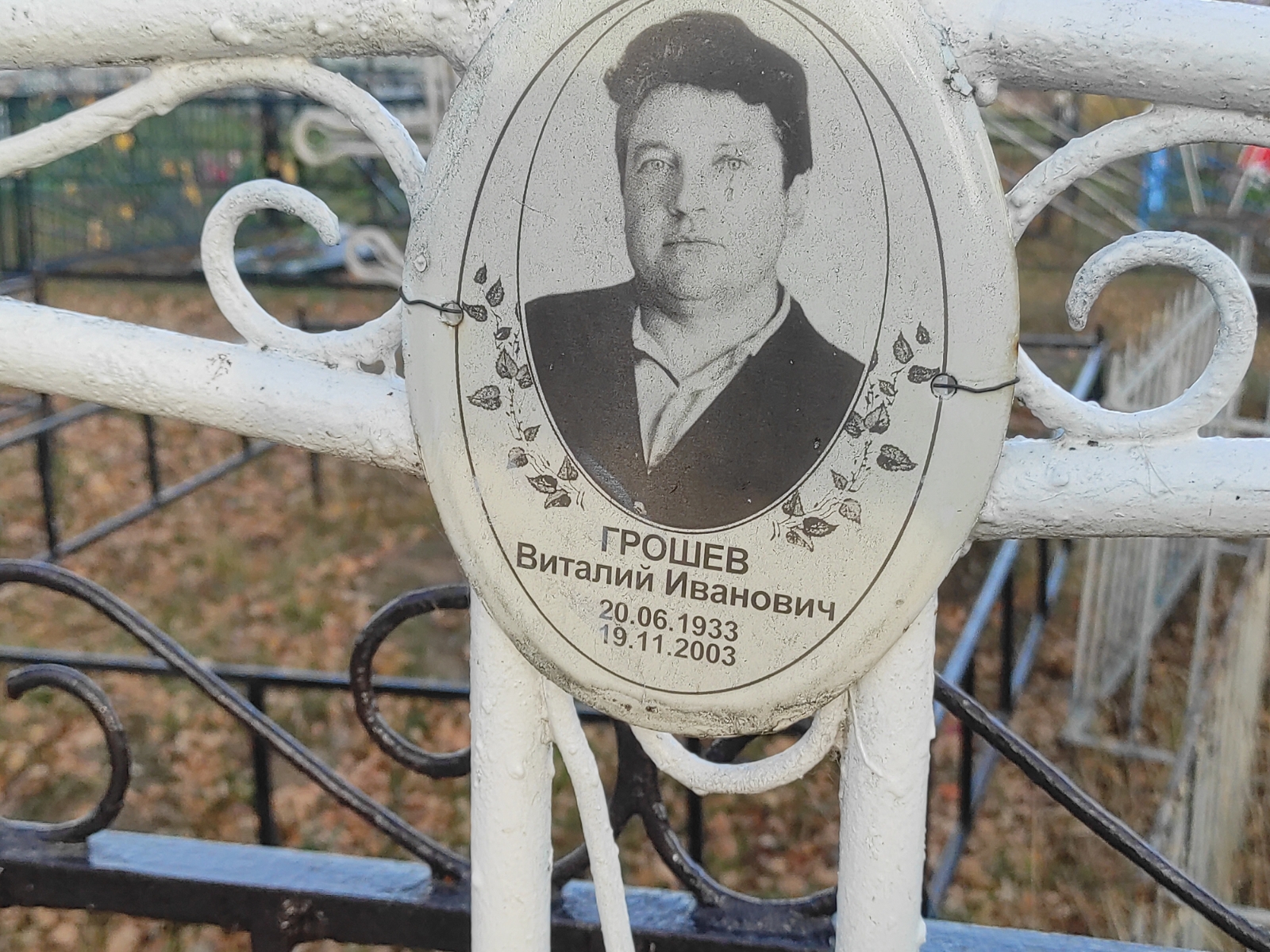 Грошев Виталий Иванович