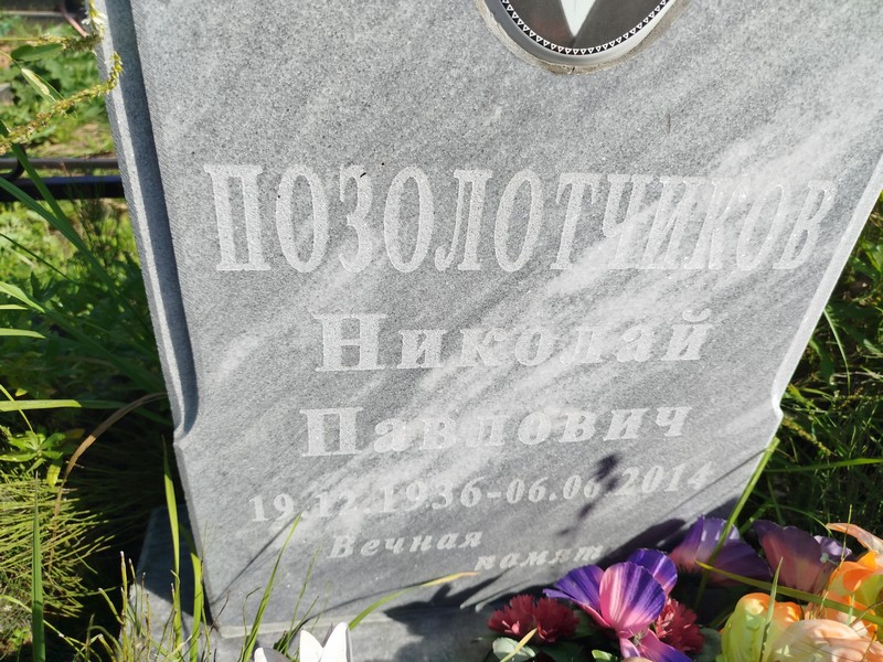 Позолотчиков