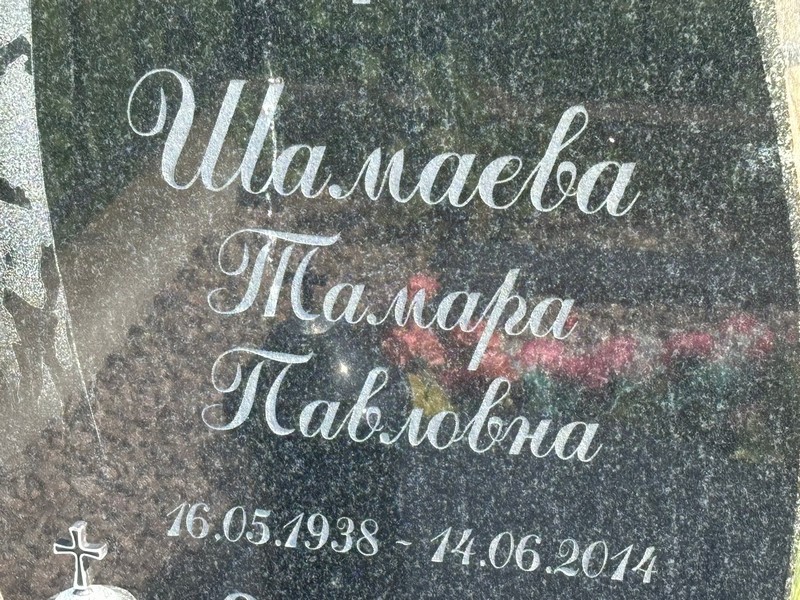 Шамаева