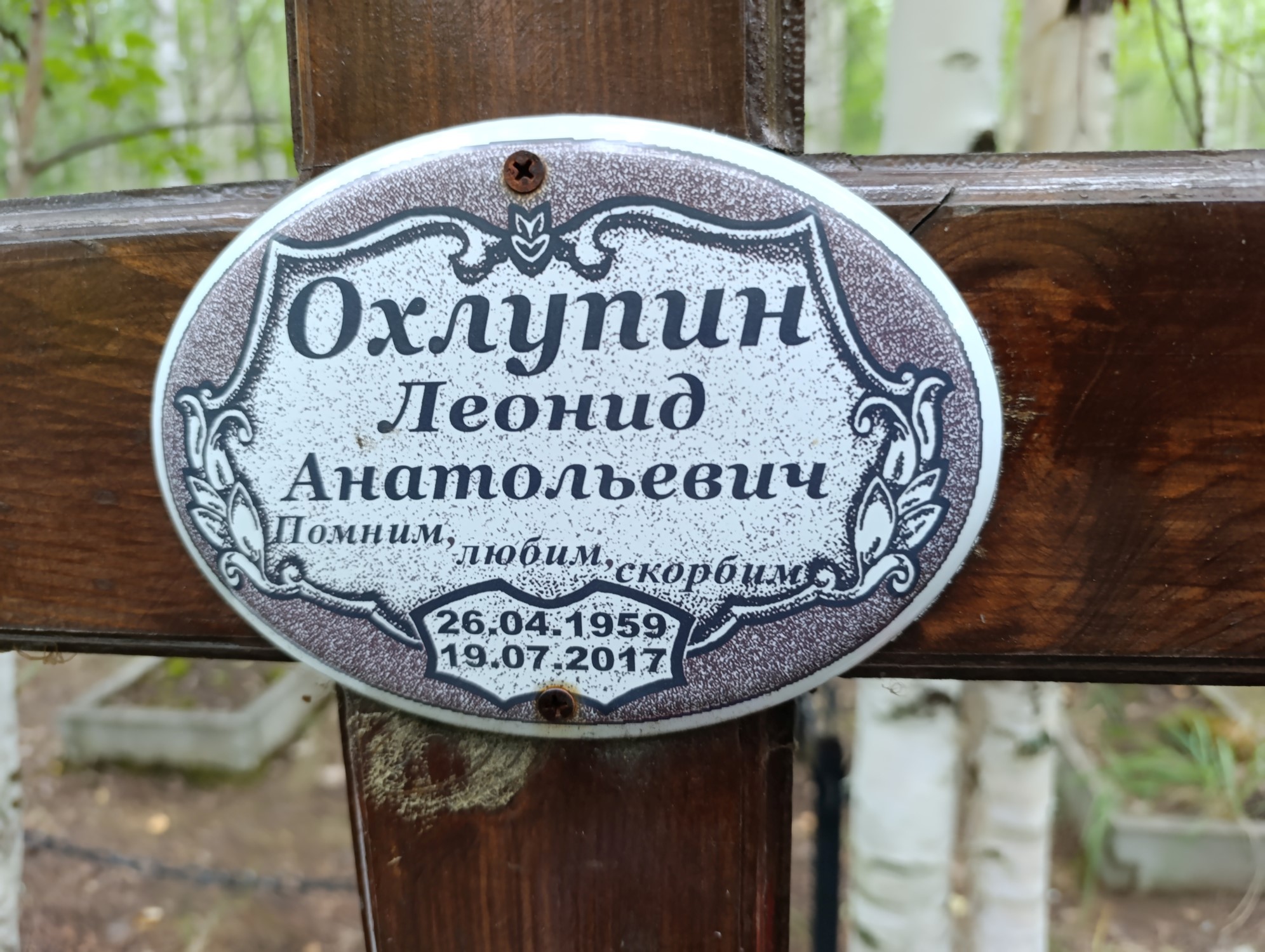 Охлупин Леонид Анатольевич