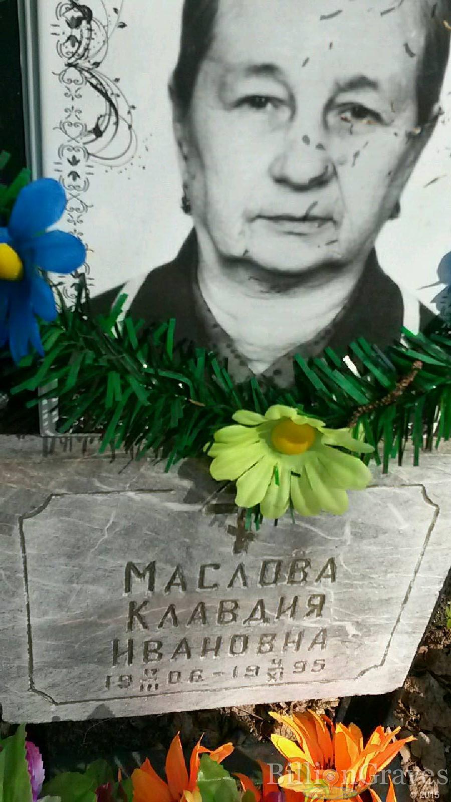 Маслова Клавдия Ивановна