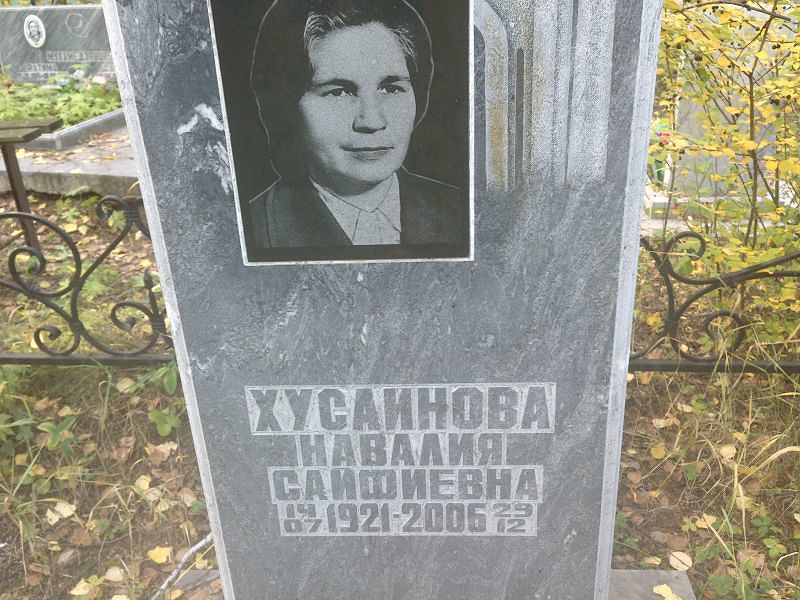 Навалия Хусаинова Сайфиевна