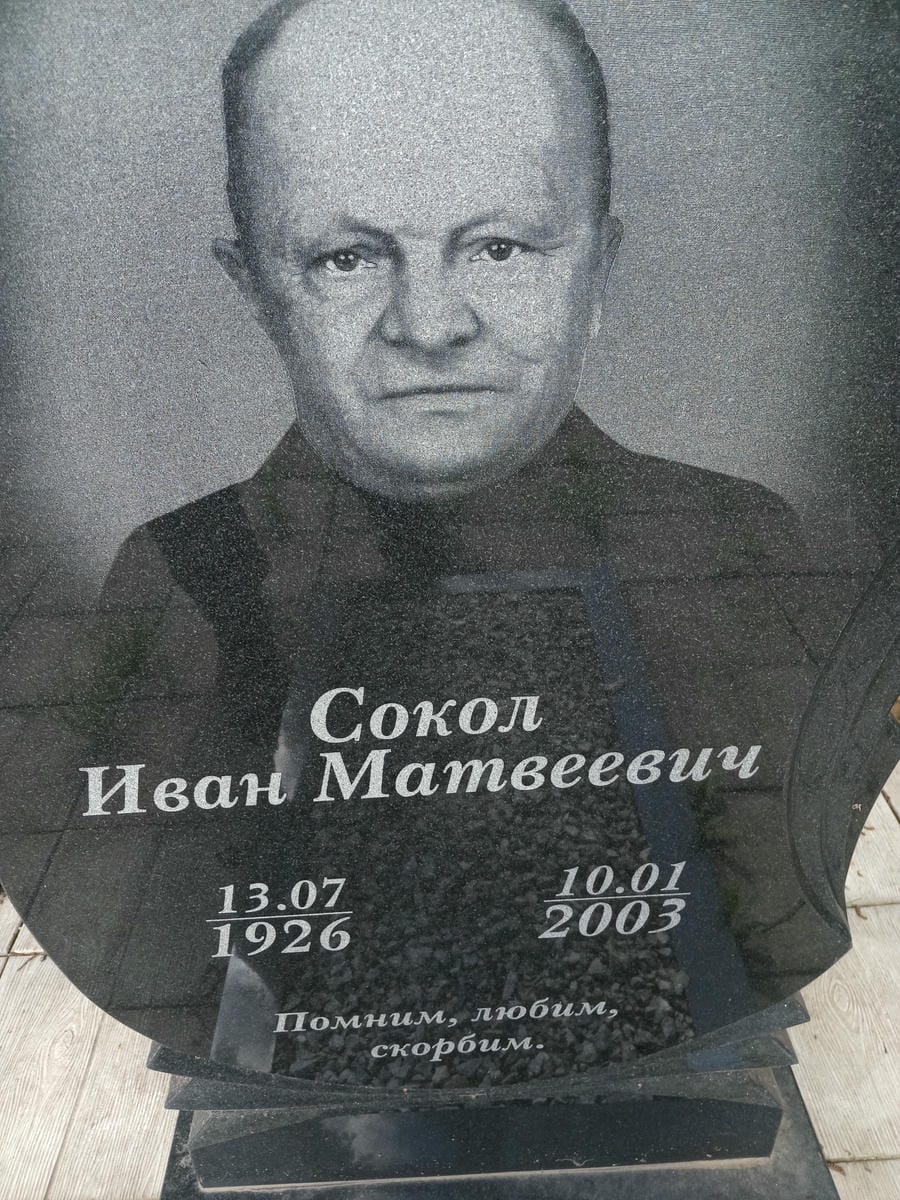 Сокол Иван Матвеевич