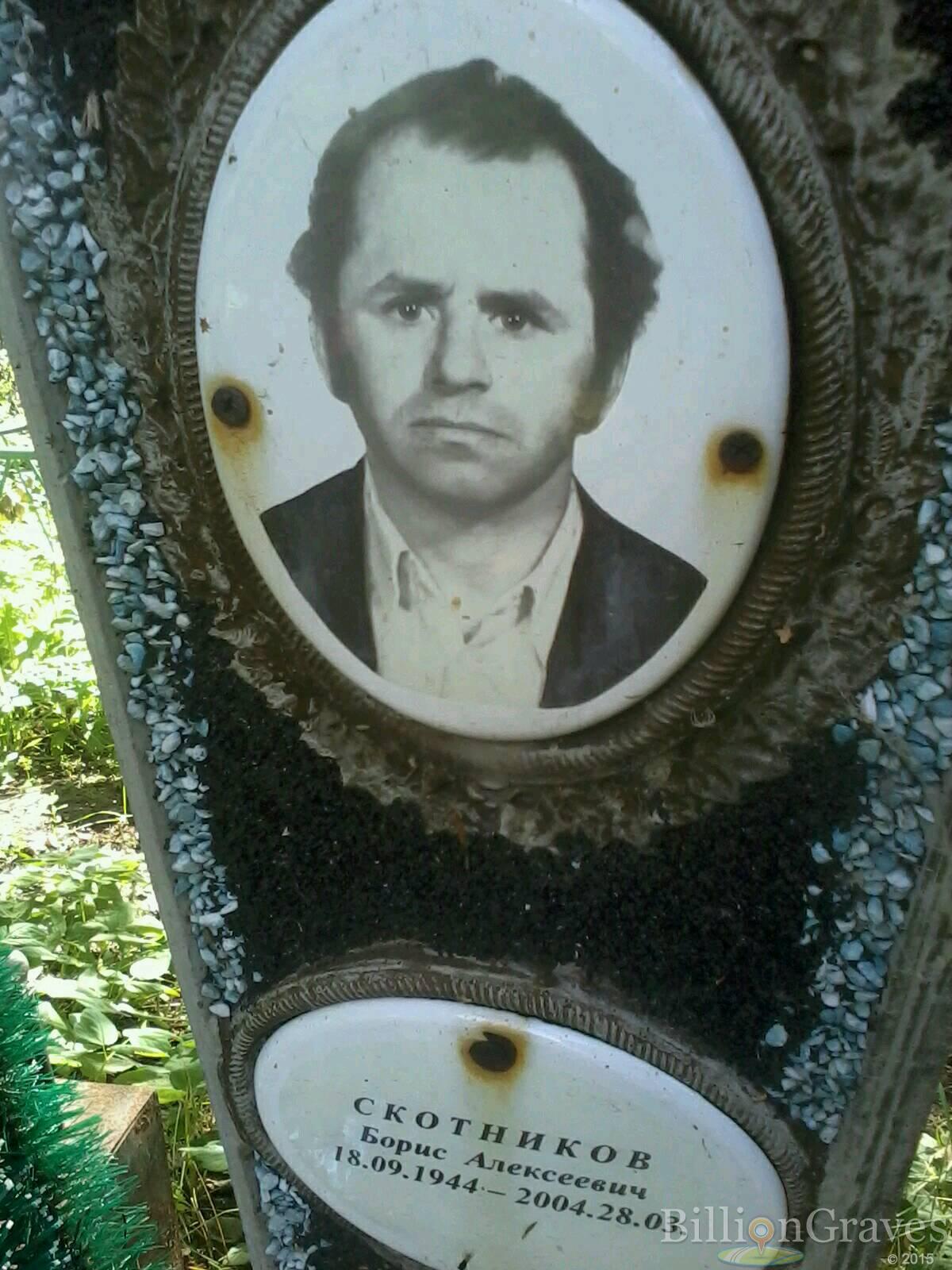 Скотников Борис Алексеевич