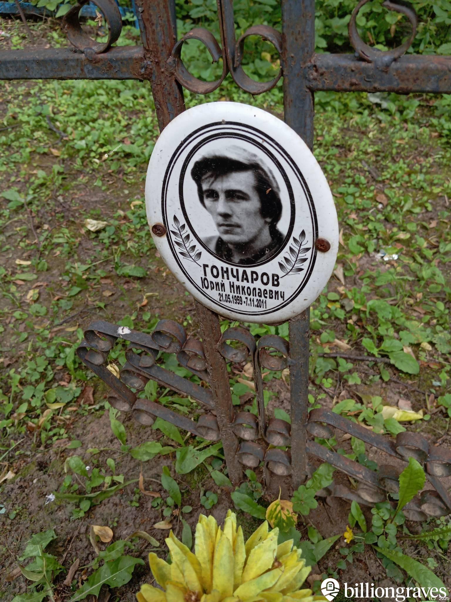 Гончаров Юрий Николаевич
