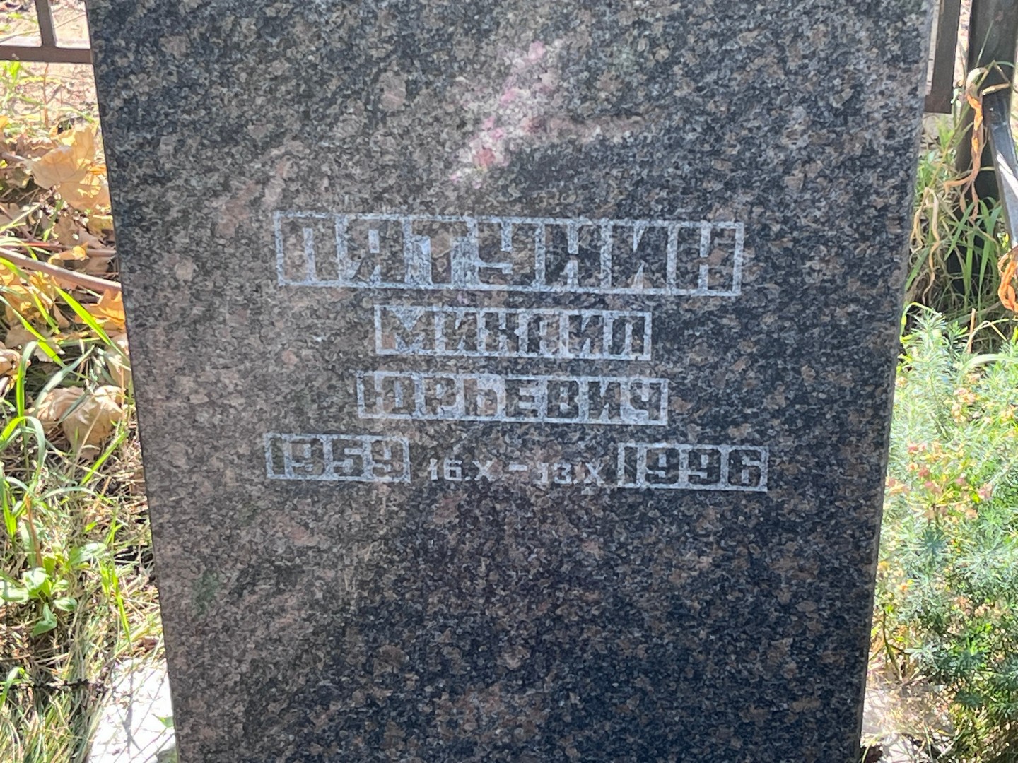 Пятунин