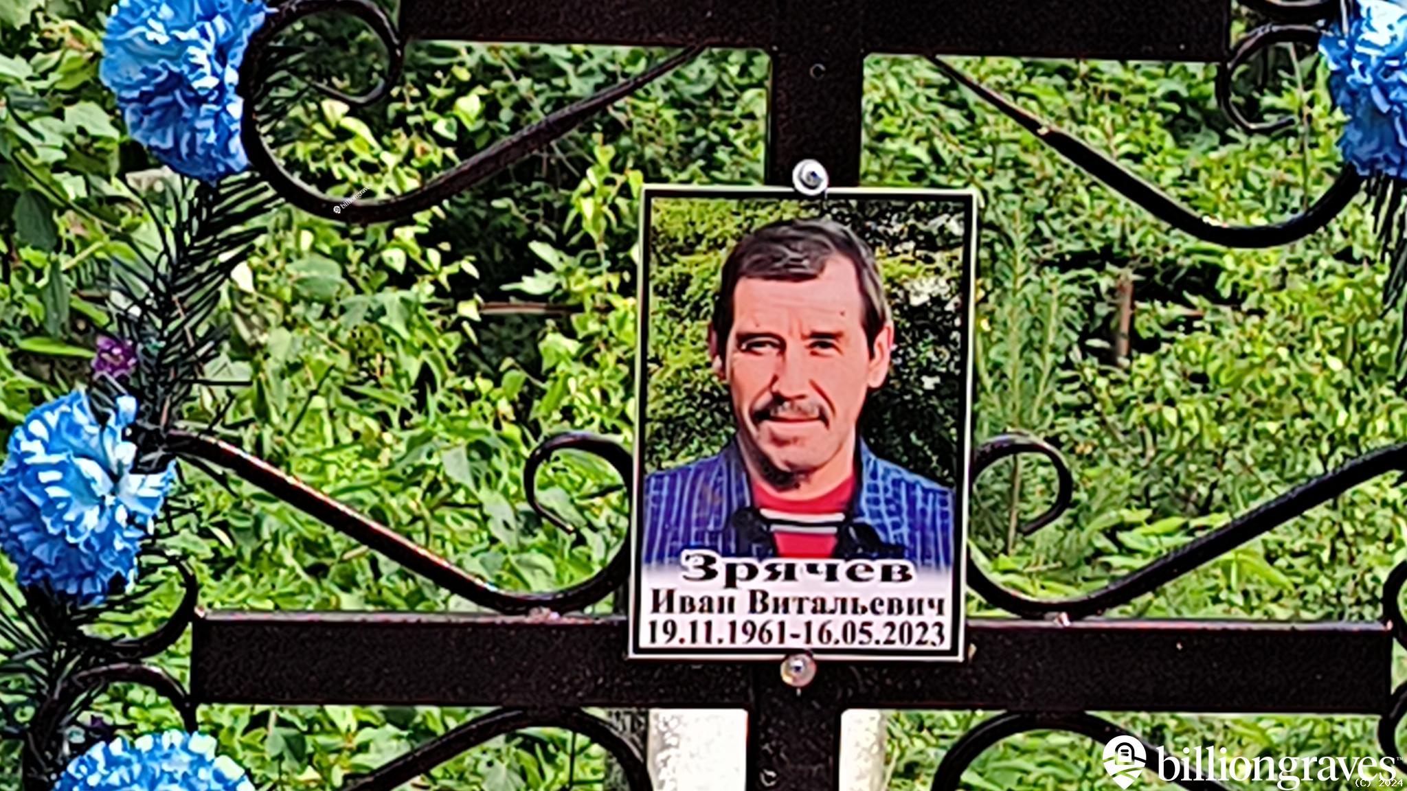 Зрячев Иван Витальевич