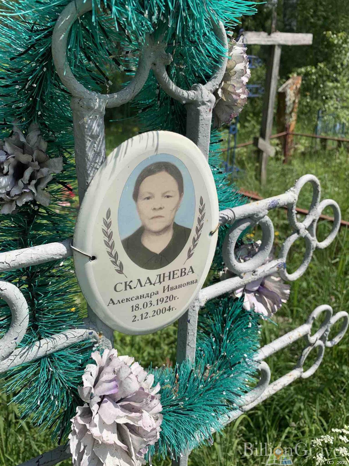 Складнева Александра Ивановна