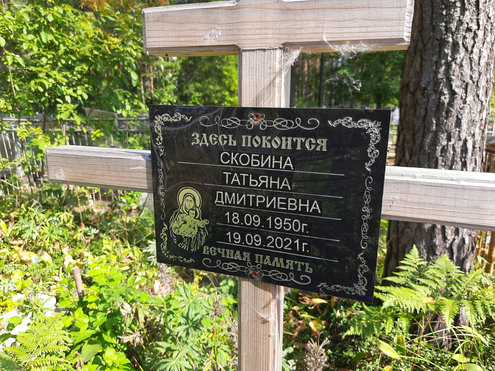 Скобина Татьяна Дмитриевна