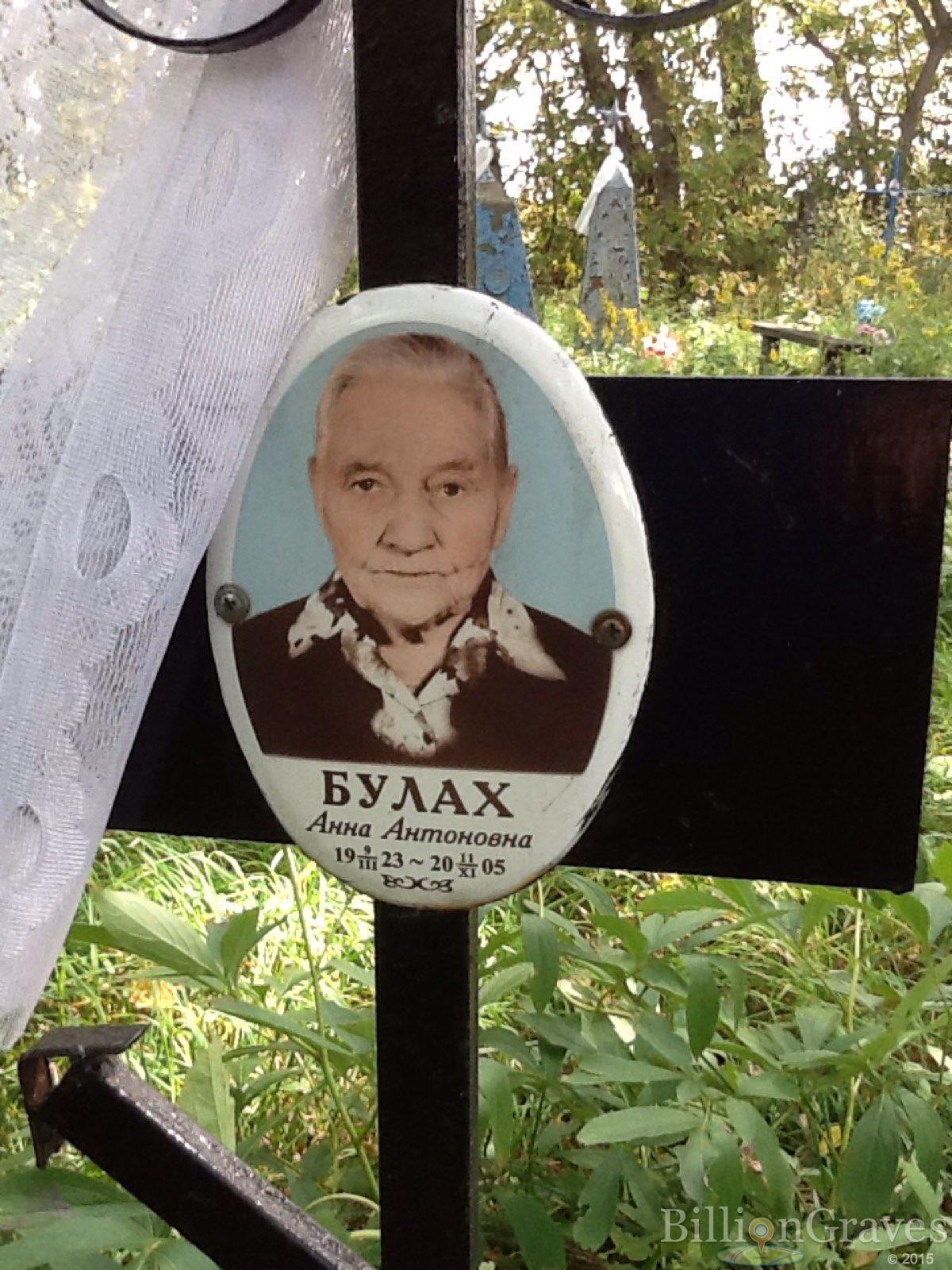 Булах Анна Антоновна