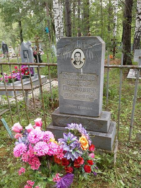 Курьянов Виктор Петрович