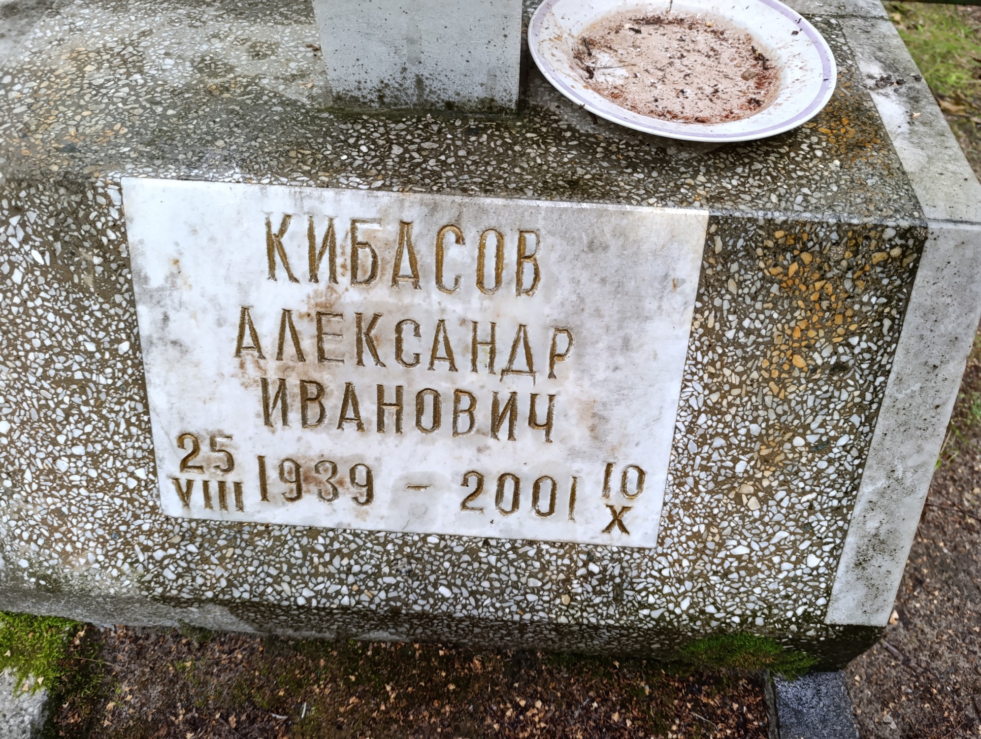 Кибасов Александр Иванович