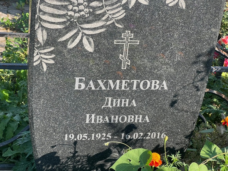 Дина Бахметова Ивановна