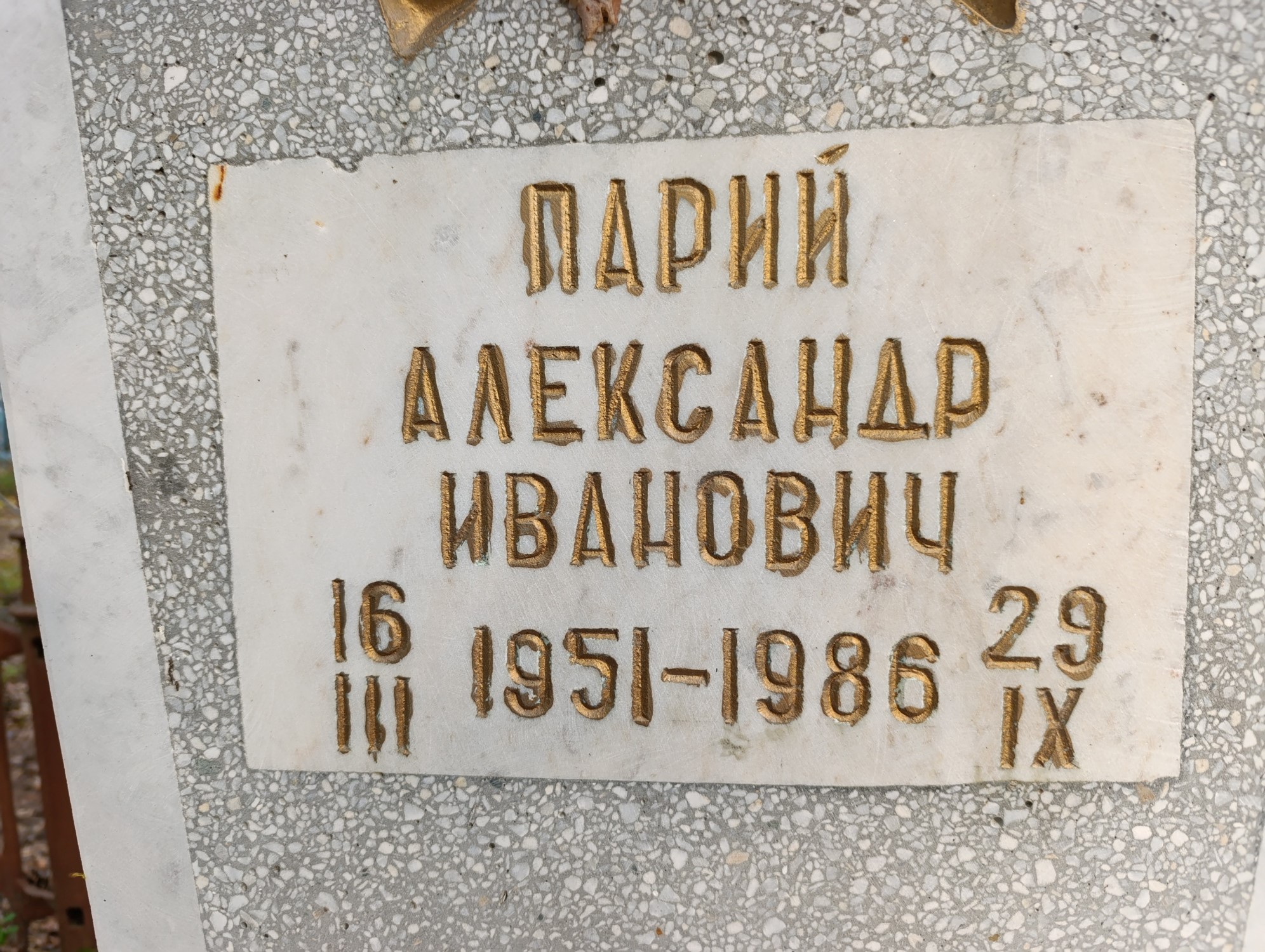 Парий Александр Иванович