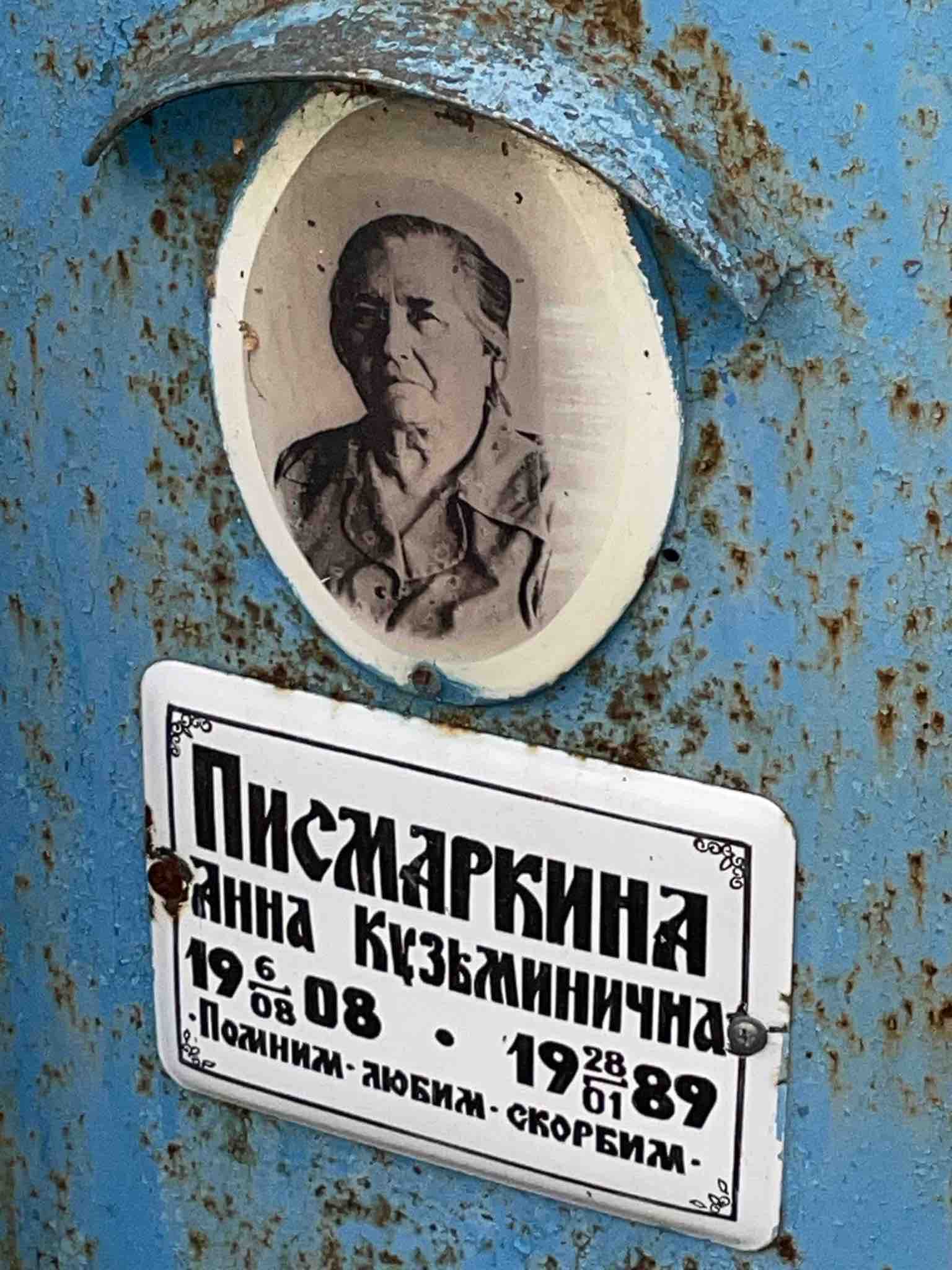 Писмаркина Анна Кузьминична