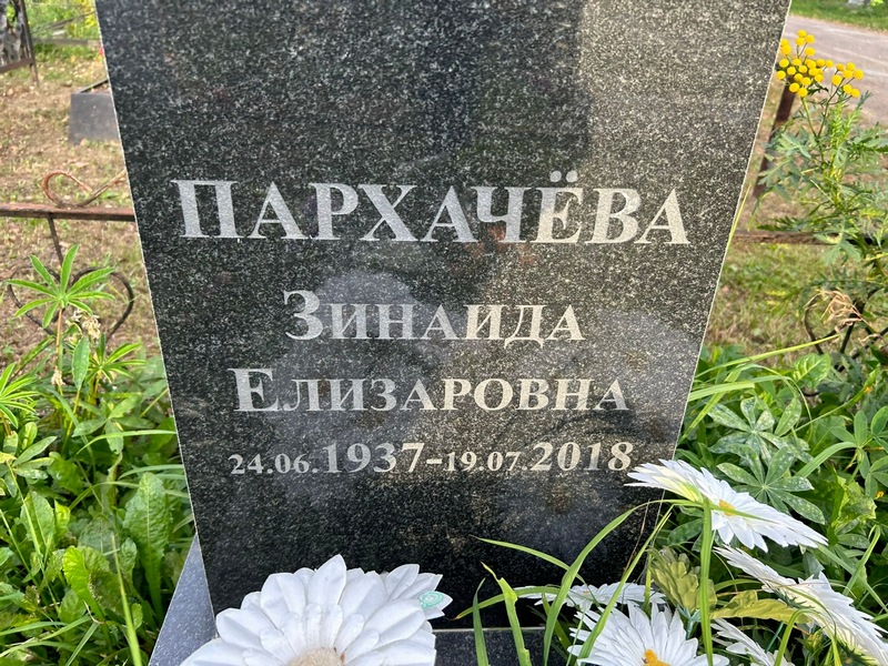 Пархачева