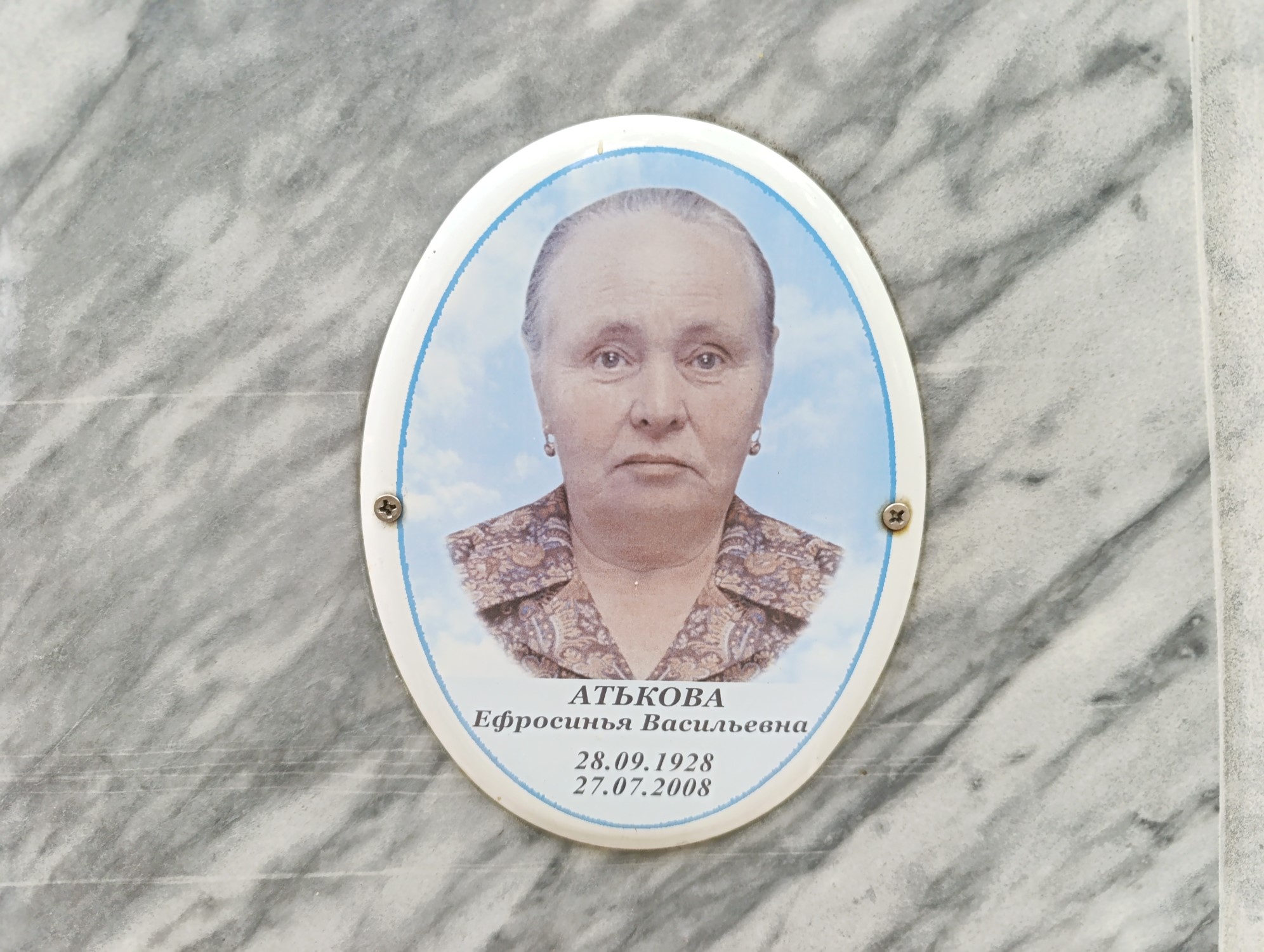 Атькова Ефросинья Васильевна