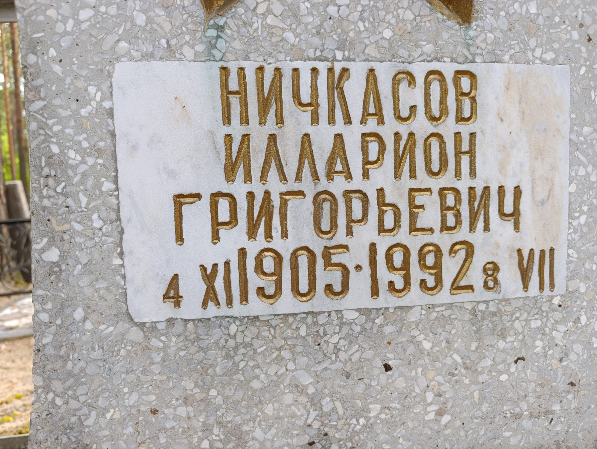 Ничкасов Илларион Григорьевич