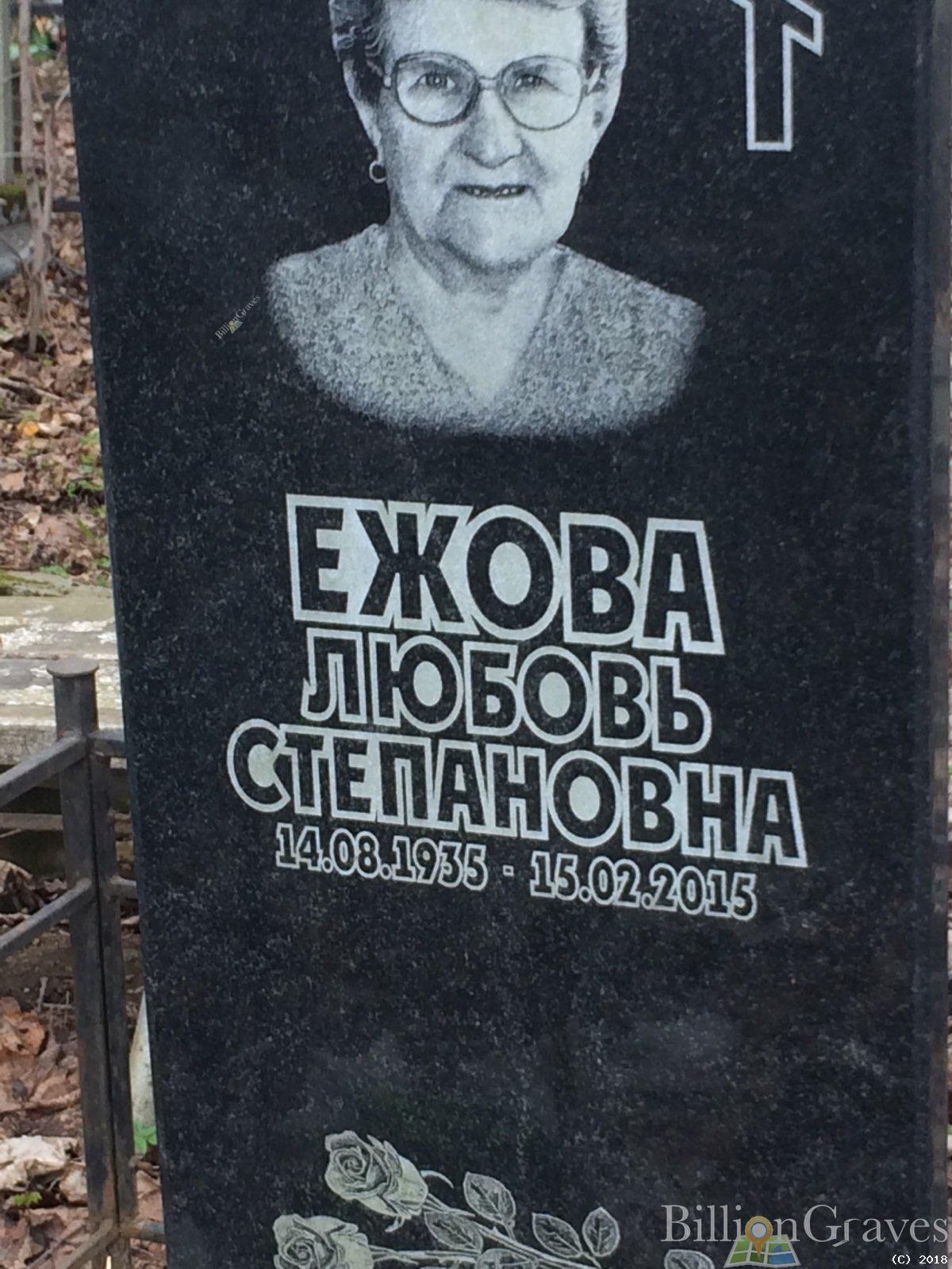 Ежова Любовь Степановна