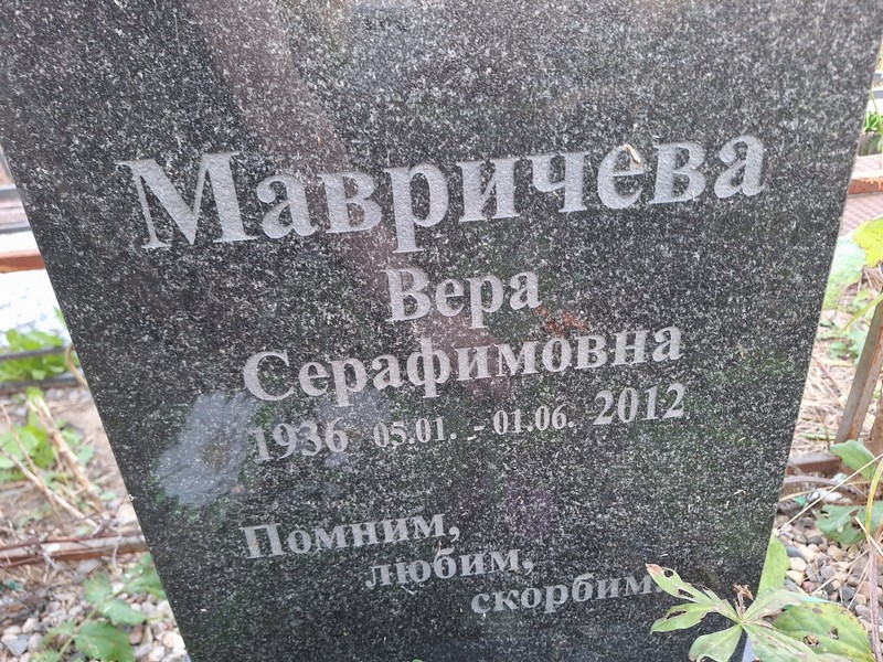 Мавричева