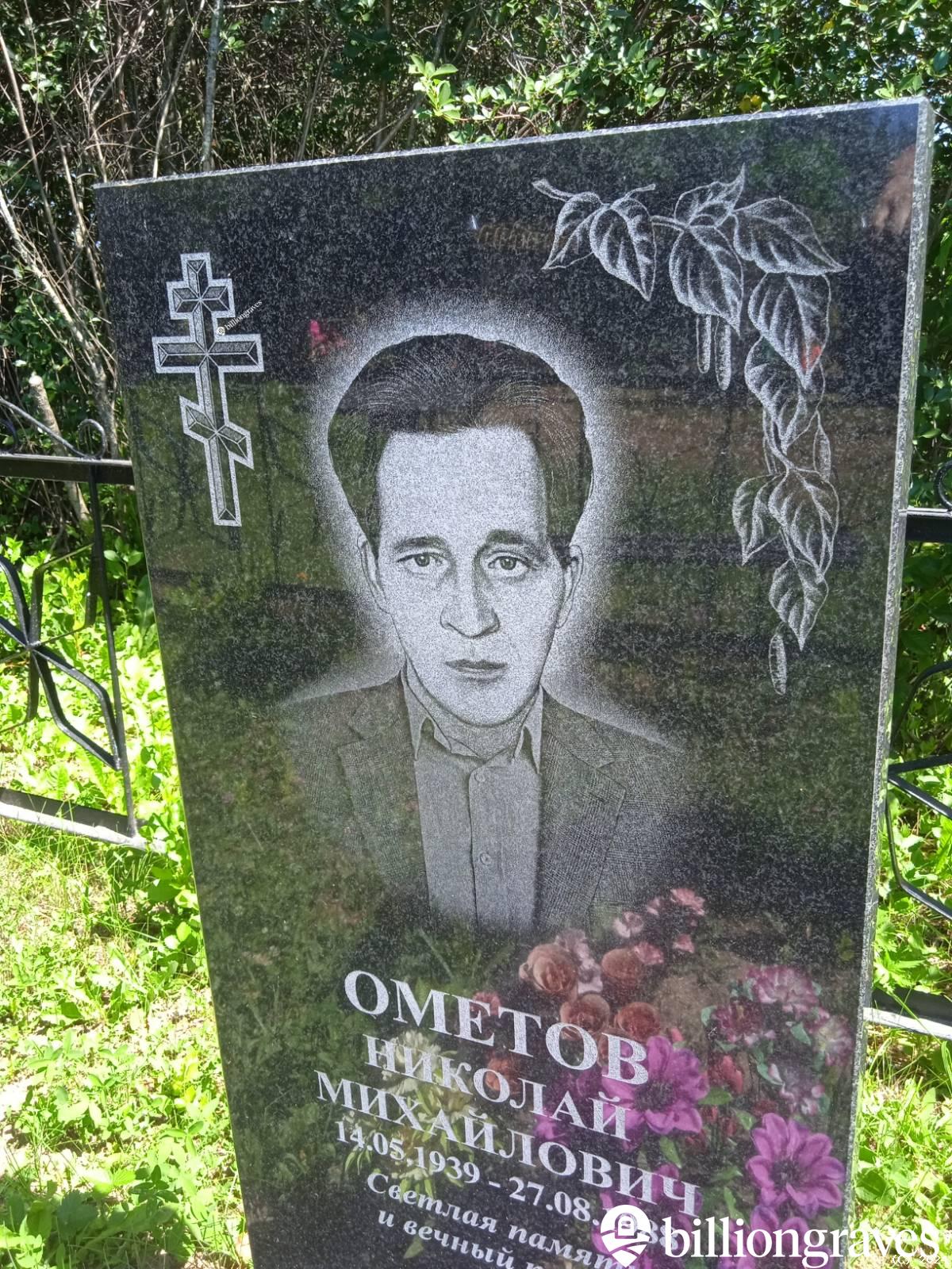 Ометов Николай Михайлович