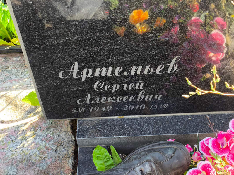 Артемьев