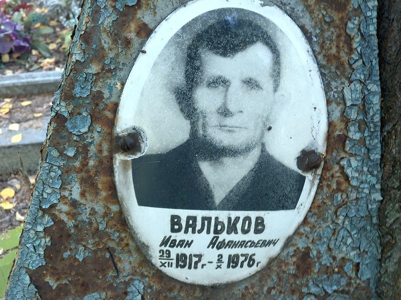 Вальков
