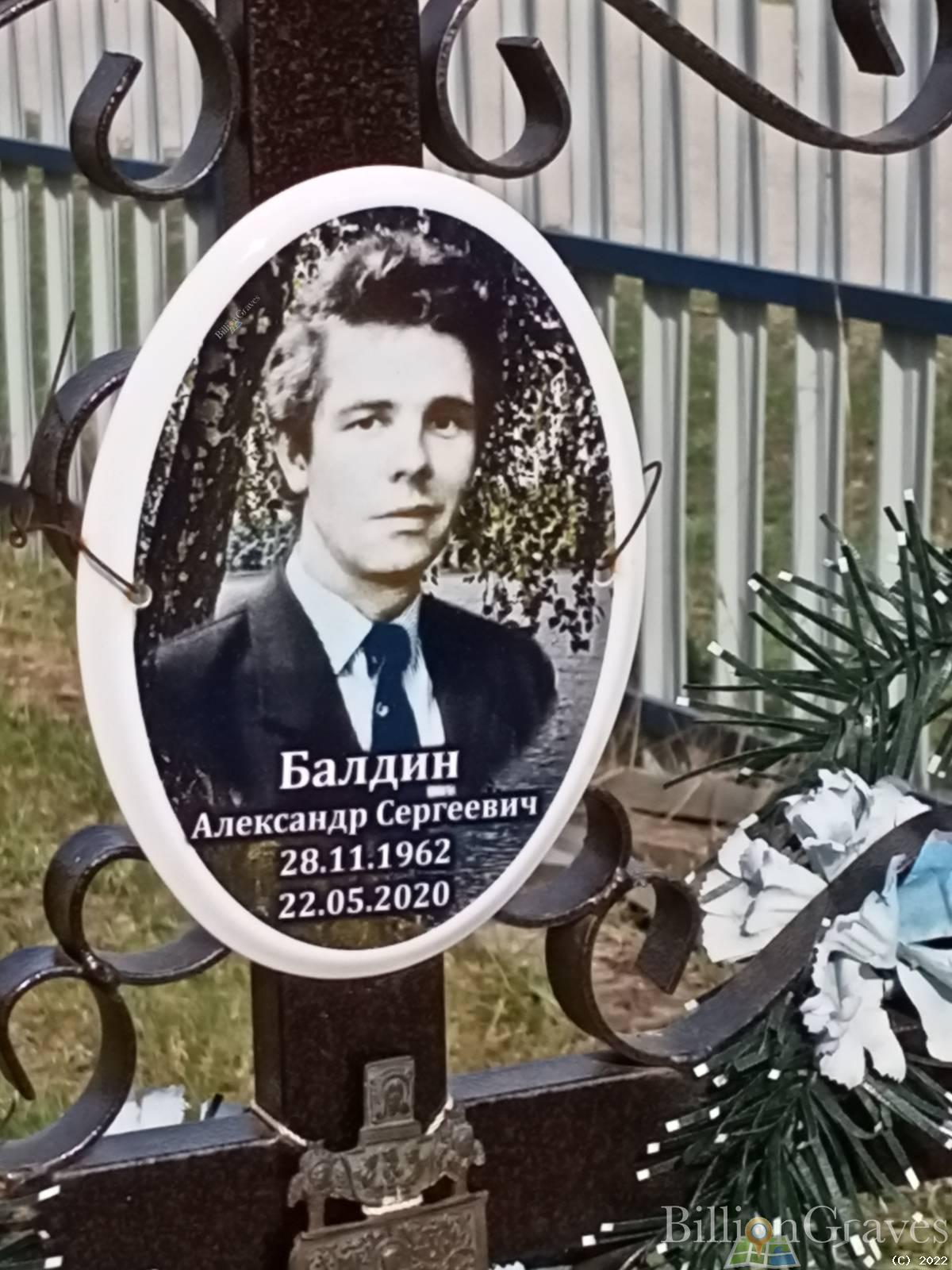Балдин Александр Сергеевич