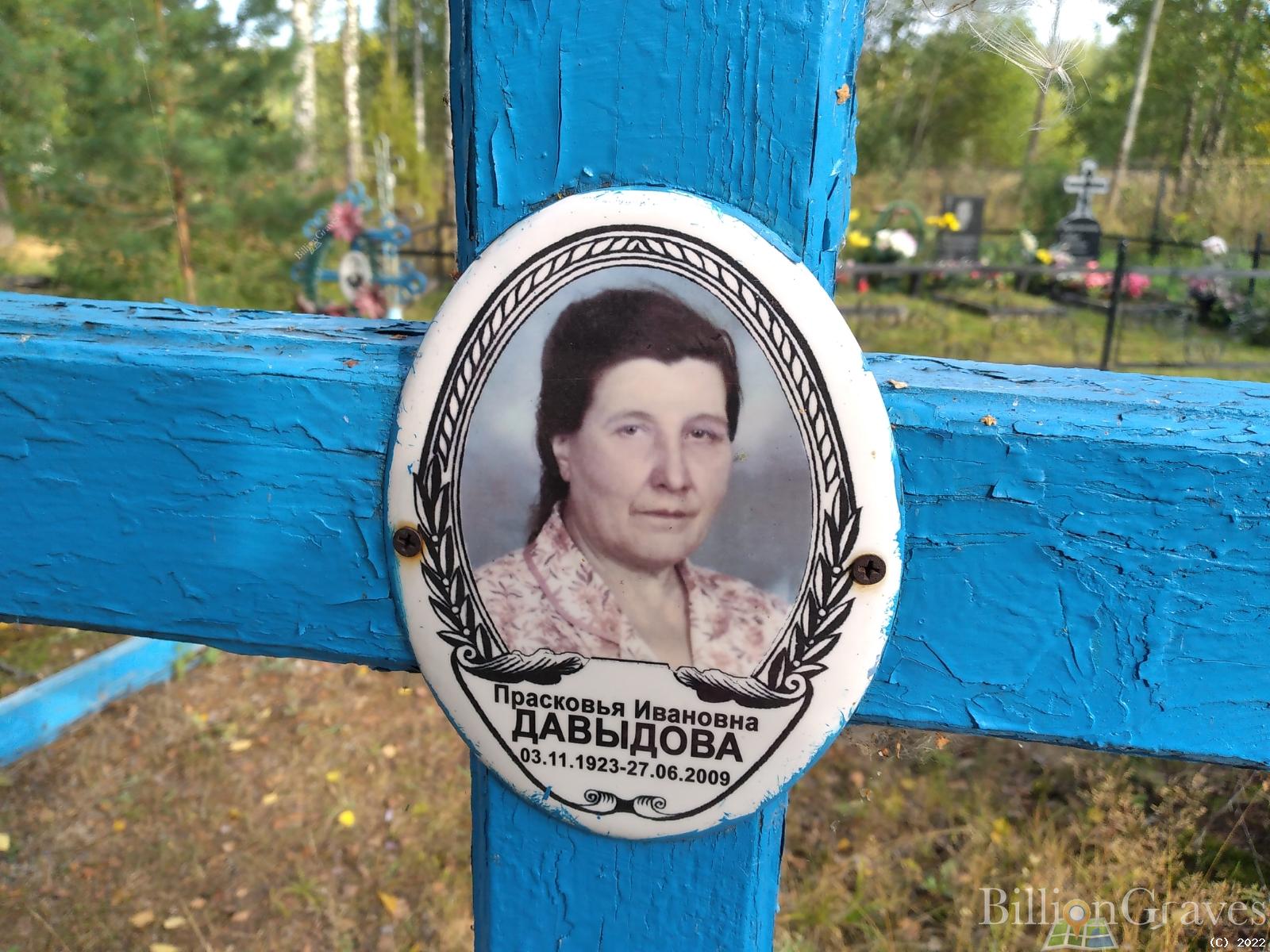 Давыдова Прасковья Ивановна