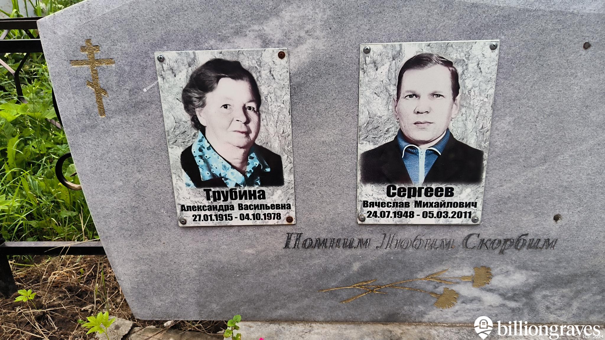 Трубина Александра Васильевна