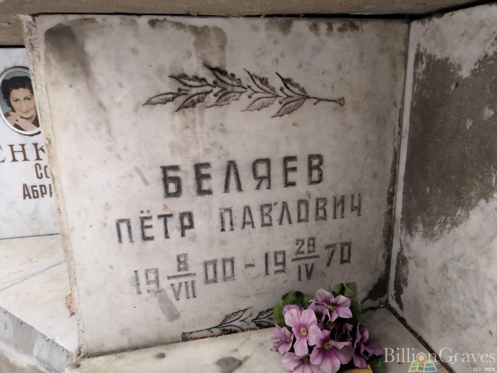Беляев Пётр Павлович