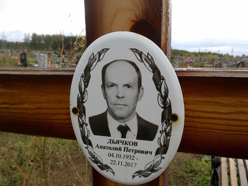 Дьячков