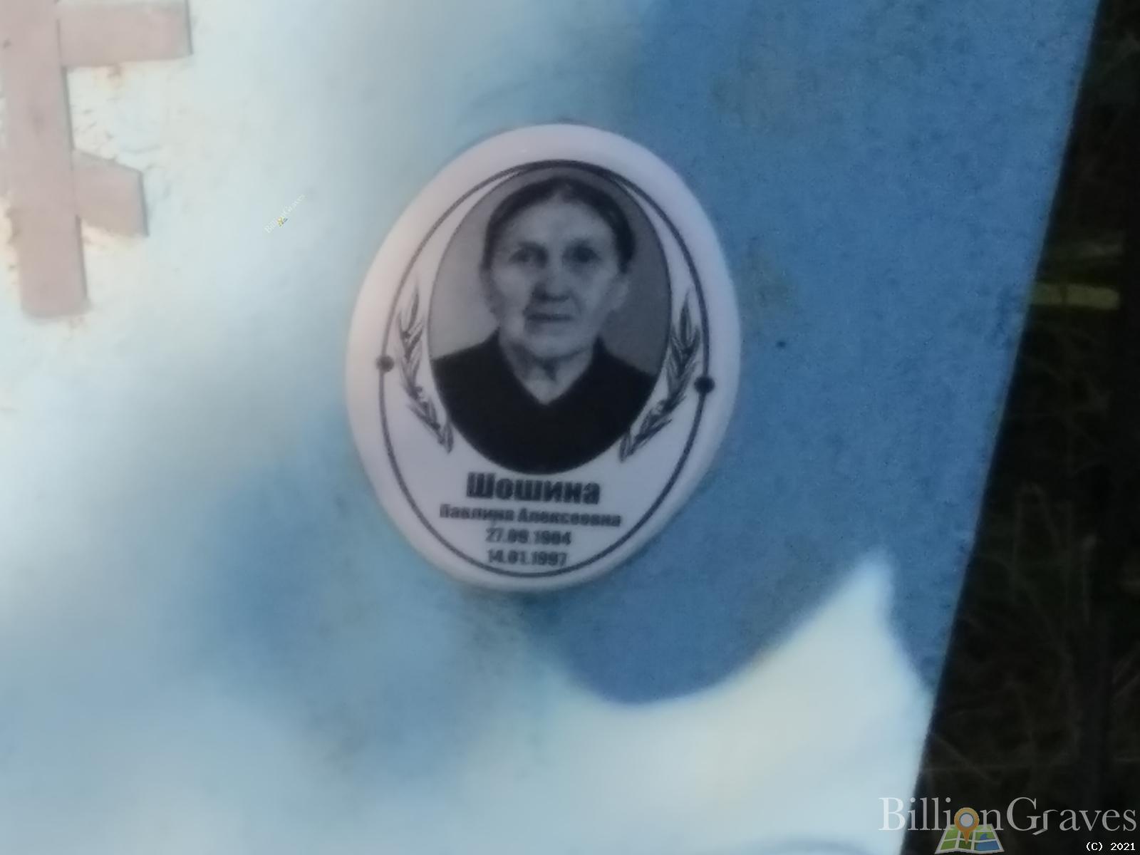 Шошина Павлина Алексеевна