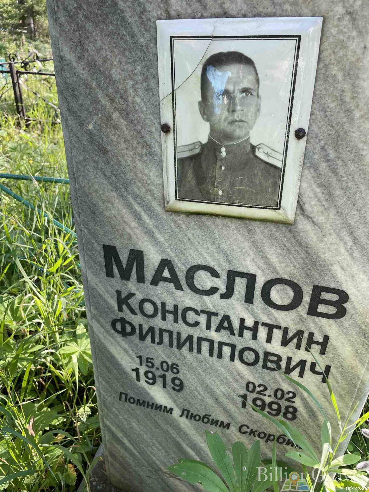 Маслов Константин Филиппович